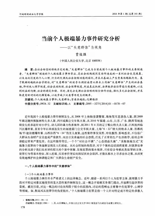 当前个人极端暴力事件研究分析——以“失意群体”为视角