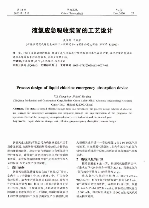 液氯应急吸收装置的工艺设计