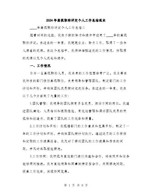 2024年高级职称评定个人工作总结范本(三篇)