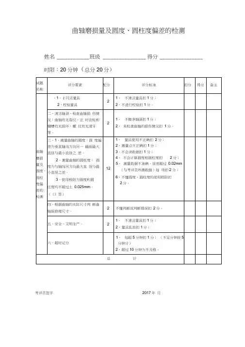 曲轴磨损量及圆度圆柱度偏差的检测