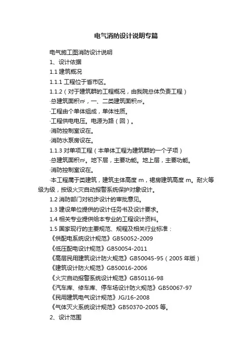 电气消防设计说明专篇