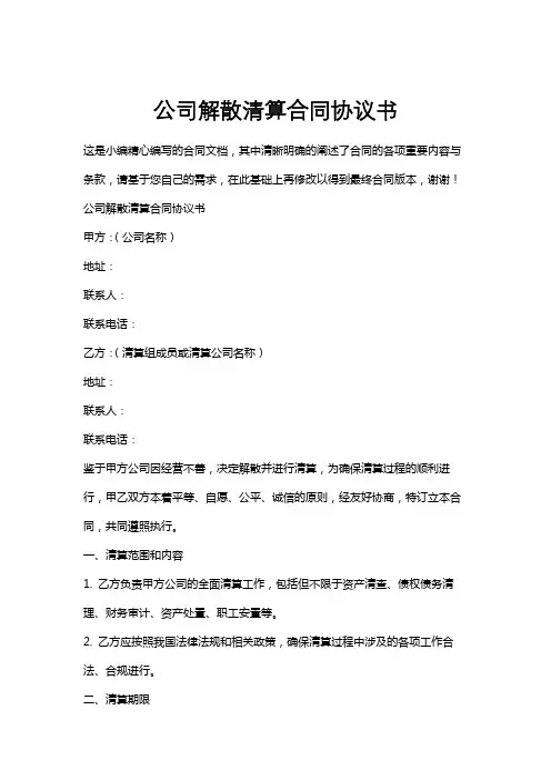 公司解散清算合同协议书