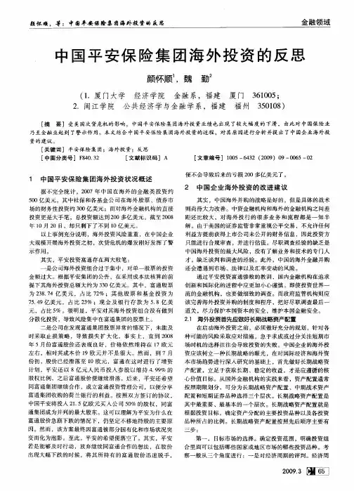 中国平安保险集团海外投资的反思