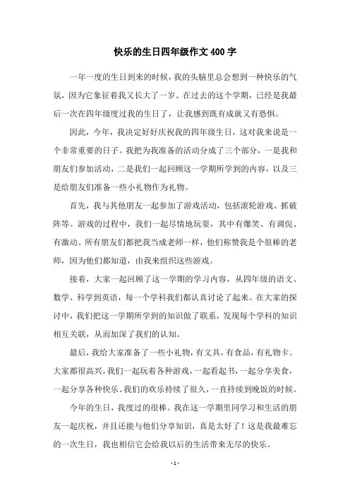 快乐的生日四年级作文400字