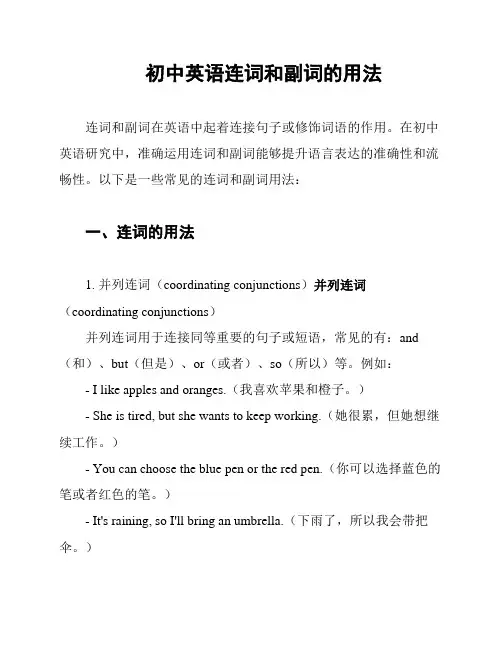 初中英语连词和副词的用法