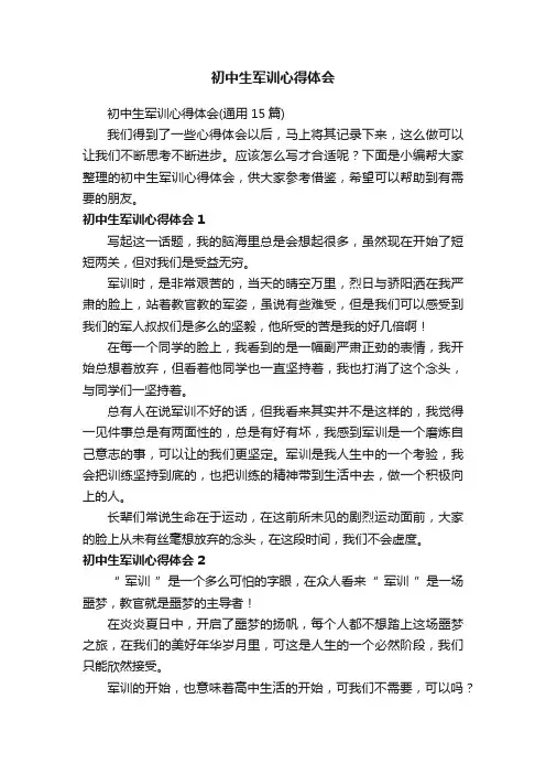 初中生军训心得体会