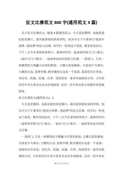征文比赛范文800字(通用范文3篇)