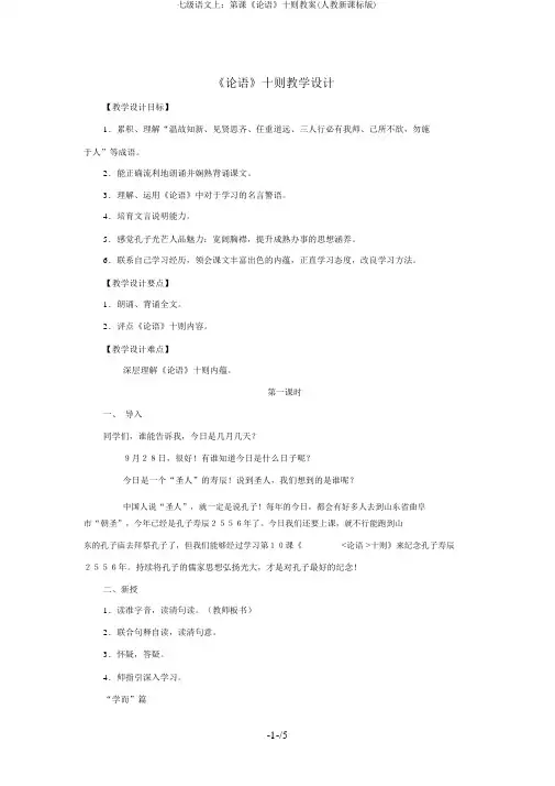 七级语文上：第课《论语》十则教案(人教新课标版)