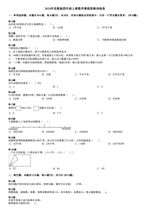 2024年苏教版四年级上册数学暑假思维训练卷