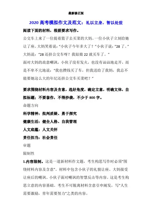 2020高考模拟作文及范文：礼以立身,智以处世_最新修正版
