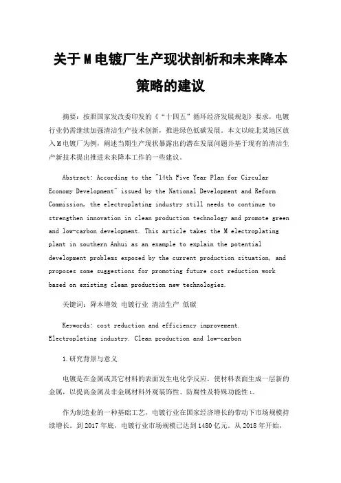 关于M电镀厂生产现状剖析和未来降本策略的建议