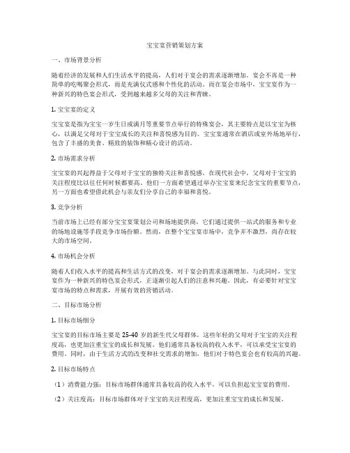 宝宝宴营销策划方案