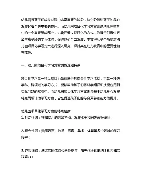 幼儿园项目化学习方案研究 幼儿园教育