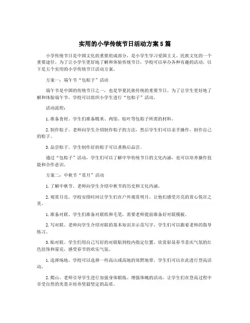 实用的小学传统节日活动方案5篇
