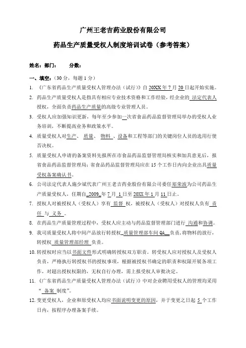 药品生产质量受权人知识考卷(答案)