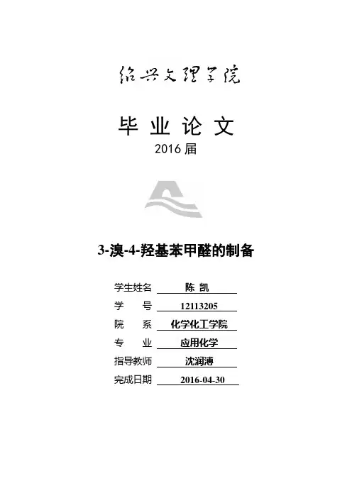 3溴4羟基苯甲醛的制备大学论文