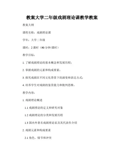 教案大学二年级戏剧理论课教学教案