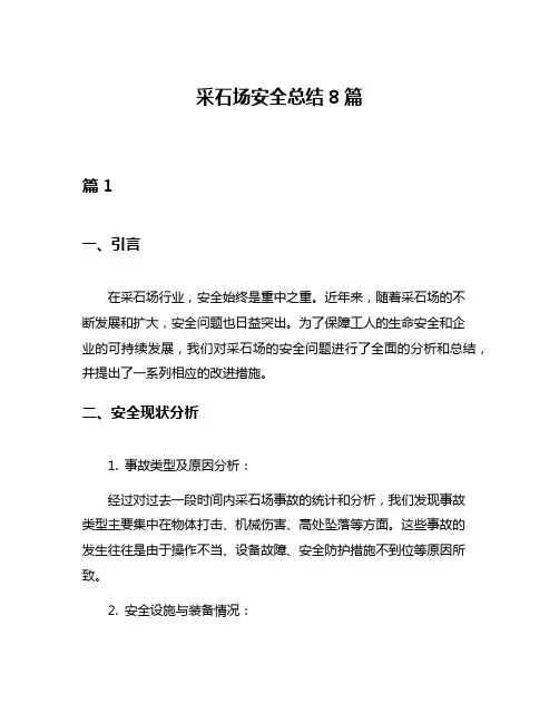 采石场安全总结8篇