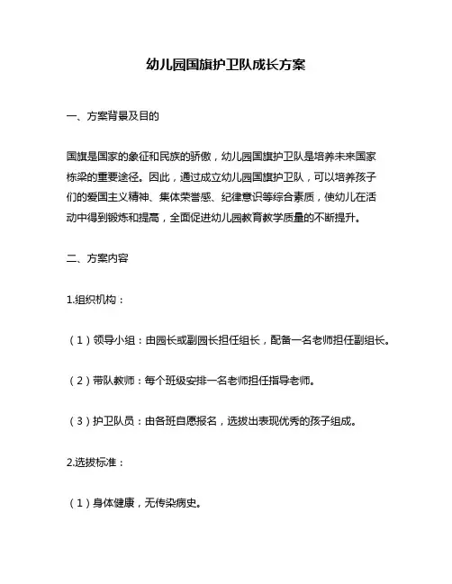 幼儿园国旗护卫队成长方案