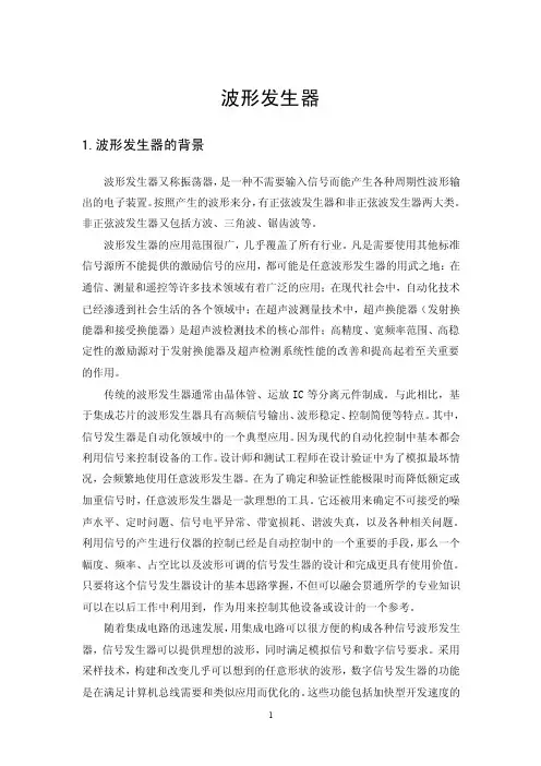 波形发生器文献综述