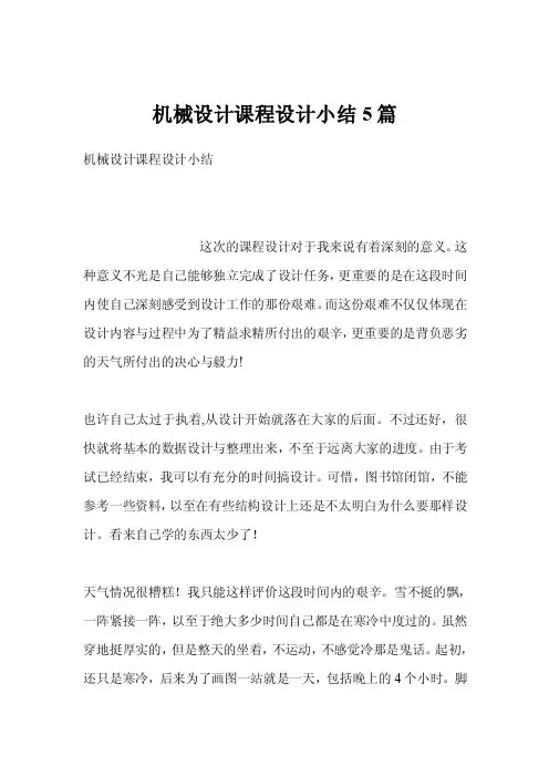 机械设计课程设计小结5篇
