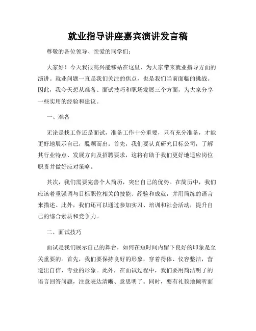 就业指导讲座嘉宾演讲发言稿