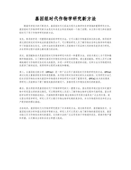 基因组时代作物学研究新方法