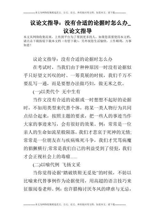 议论文指导：没有合适的论据时怎么办_议论文指导