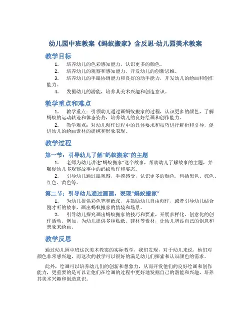 幼儿园中班教案《蚂蚁搬家》含反思-幼儿园美术教案