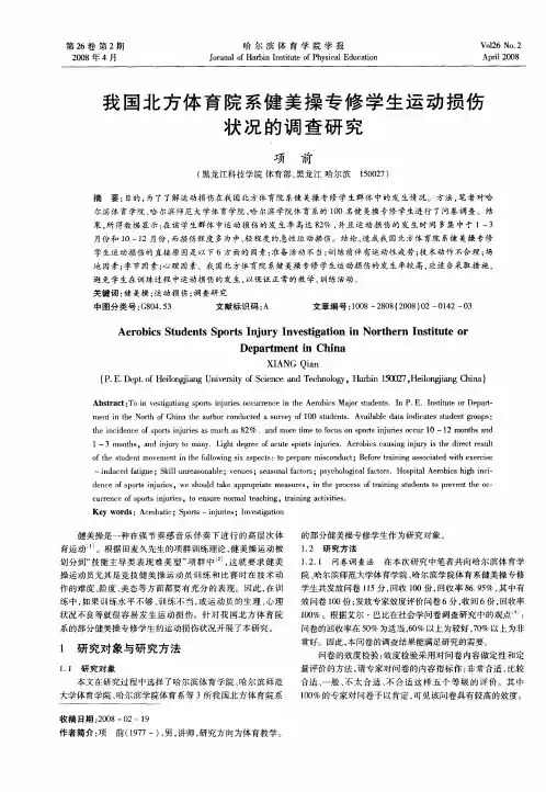 我国北方体育院系健美操专修学生运动损伤状况的调查研究