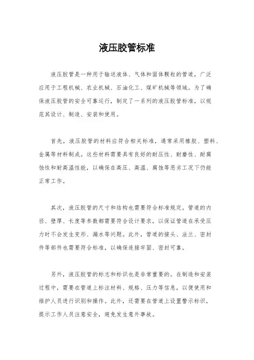 液压胶管标准