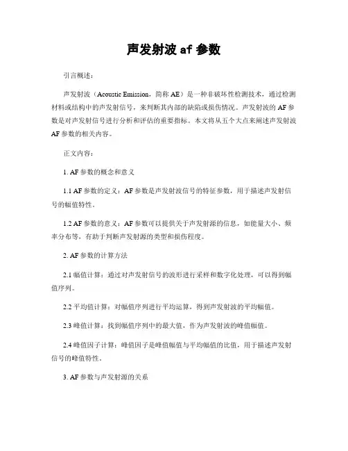 声发射波af参数