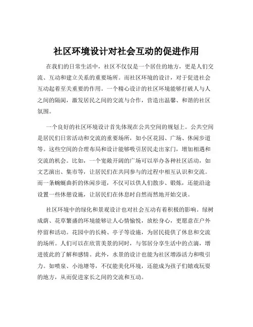 社区环境设计对社会互动的促进作用