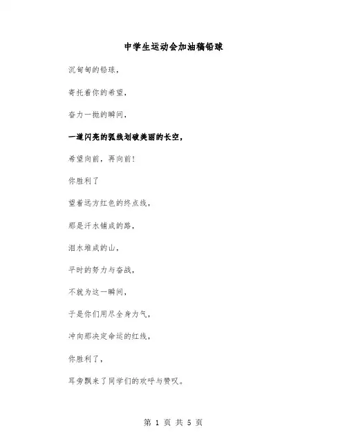 中学生运动会加油稿铅球(六篇)
