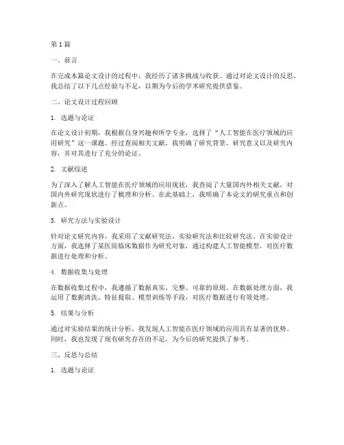 论文设计反思总结报告范文(3篇)