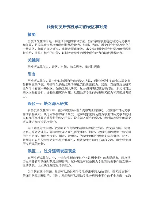 浅析历史研究性学习的误区和对策 (2)