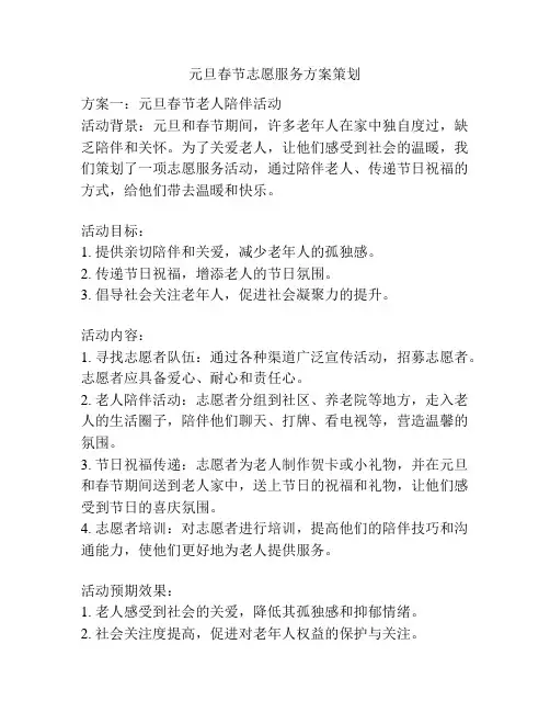 元旦春节志愿服务方案策划