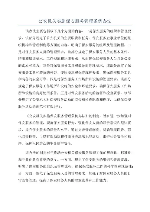 公安机关实施保安服务管理条例办法