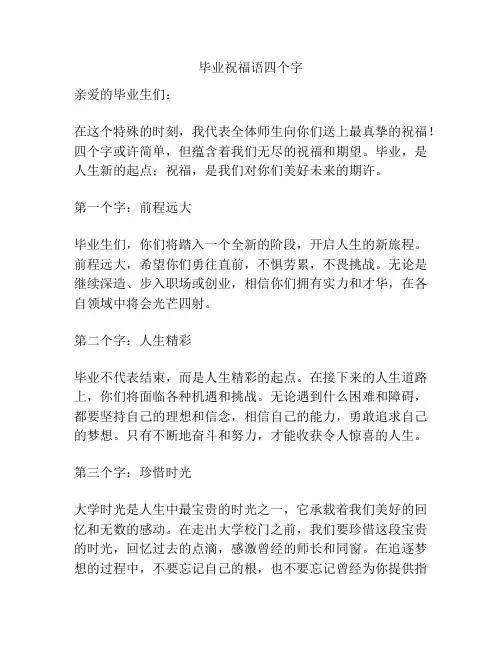 毕业祝福语四个字