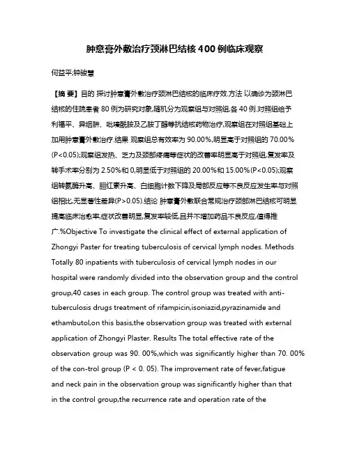 肿意膏外敷治疗颈淋巴结核400例临床观察