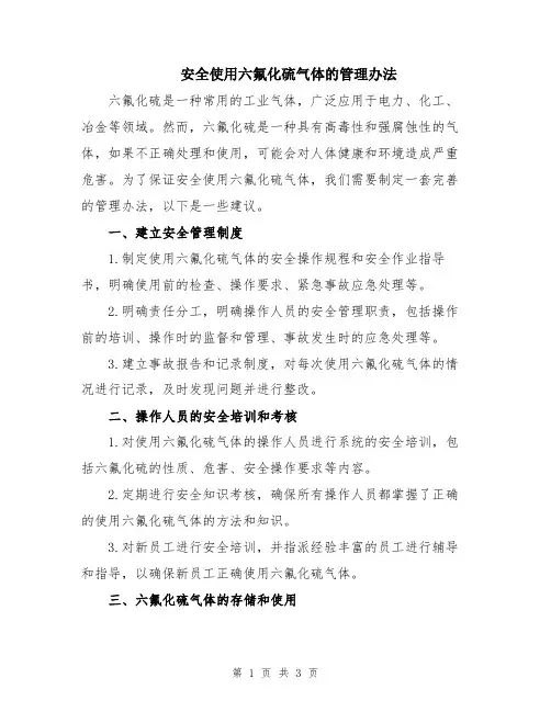 安全使用六氟化硫气体的管理办法