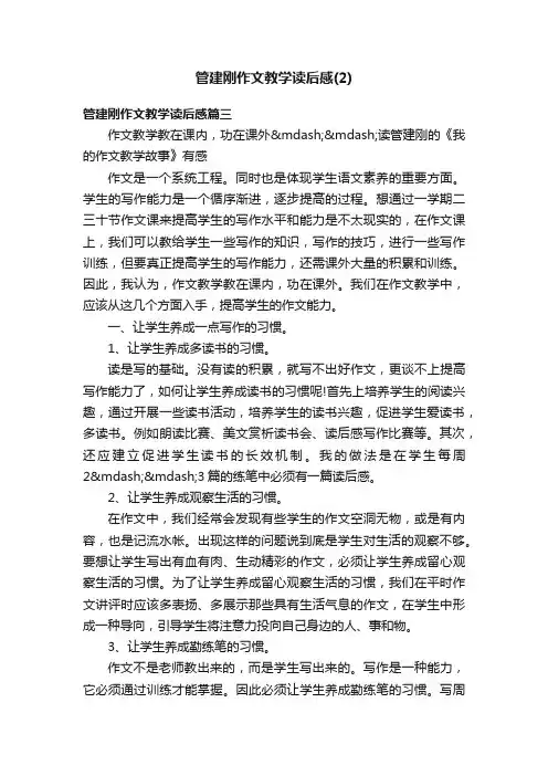 管建刚作文教学读后感（2）