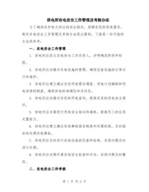 供电所农电安全工作管理及考核办法