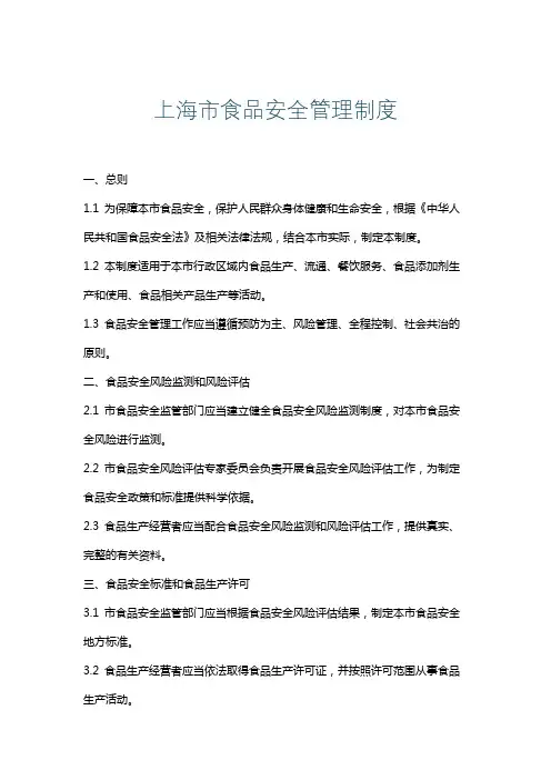 上海市食品安全管理制度