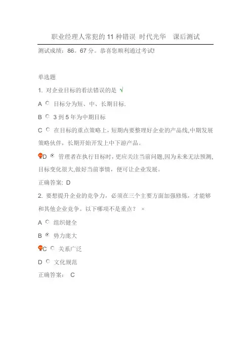 职业经理人常犯的11种错误-时代光华-课后测试辩析