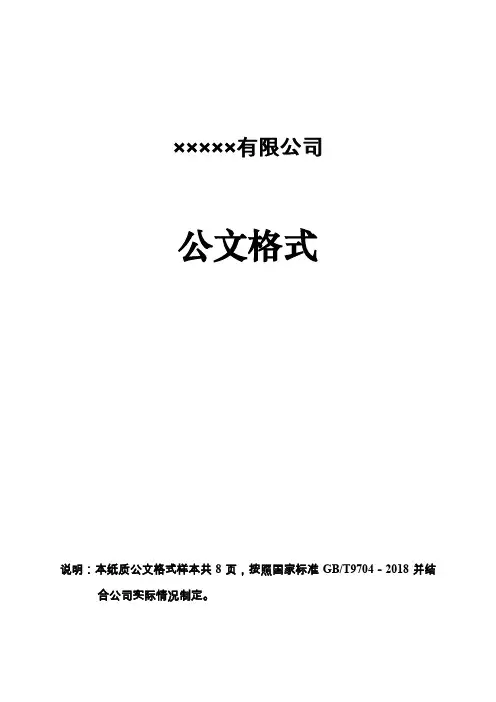 (完整word版)企业红头文件标准格式-公文必备-