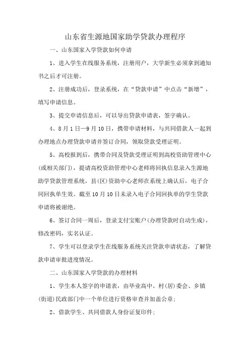 山东省生源地国家助学贷款办理程序