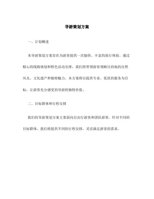 导游策划方案