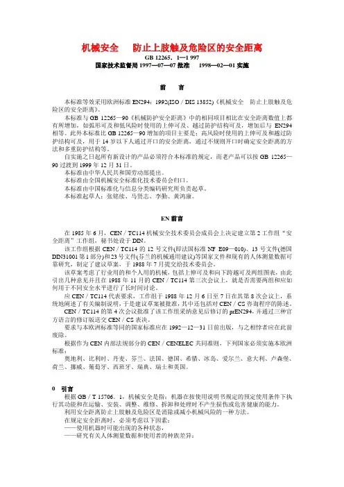 机械安全防止上肢触及危险区的安全距离