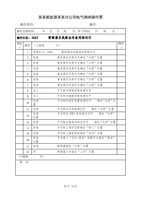 4、35kV  某某断路器及线路由冷备用转运行(典型电气倒闸操作票模板)